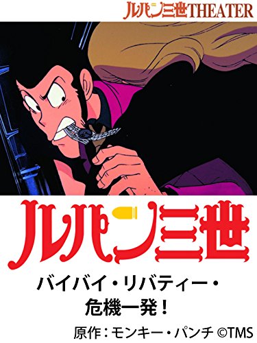 『ルパン三世 バイバイ・リバティー・危機一発!』