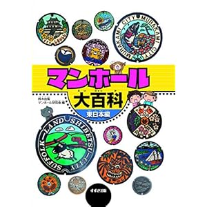 マンホール大百科 東日本編