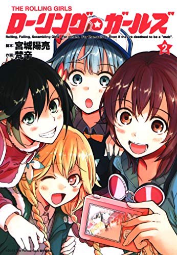 『ローリング☆ガールズ』