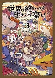 Amazon.co.jp: 世界は終わっても生きるって楽しい 1 (ガルドコミックス