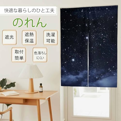 のれん 遮光 おしゃれ 暖簾カーテン 幅85x丈120cm 間仕切り 仕切り 目隠し 防寒 防音 厚手 和風 グラデーション 抽象 風景 星空 夢幻 玄関 キッチ リビング 出入り口 グッズ 寝室 春夏秋冬