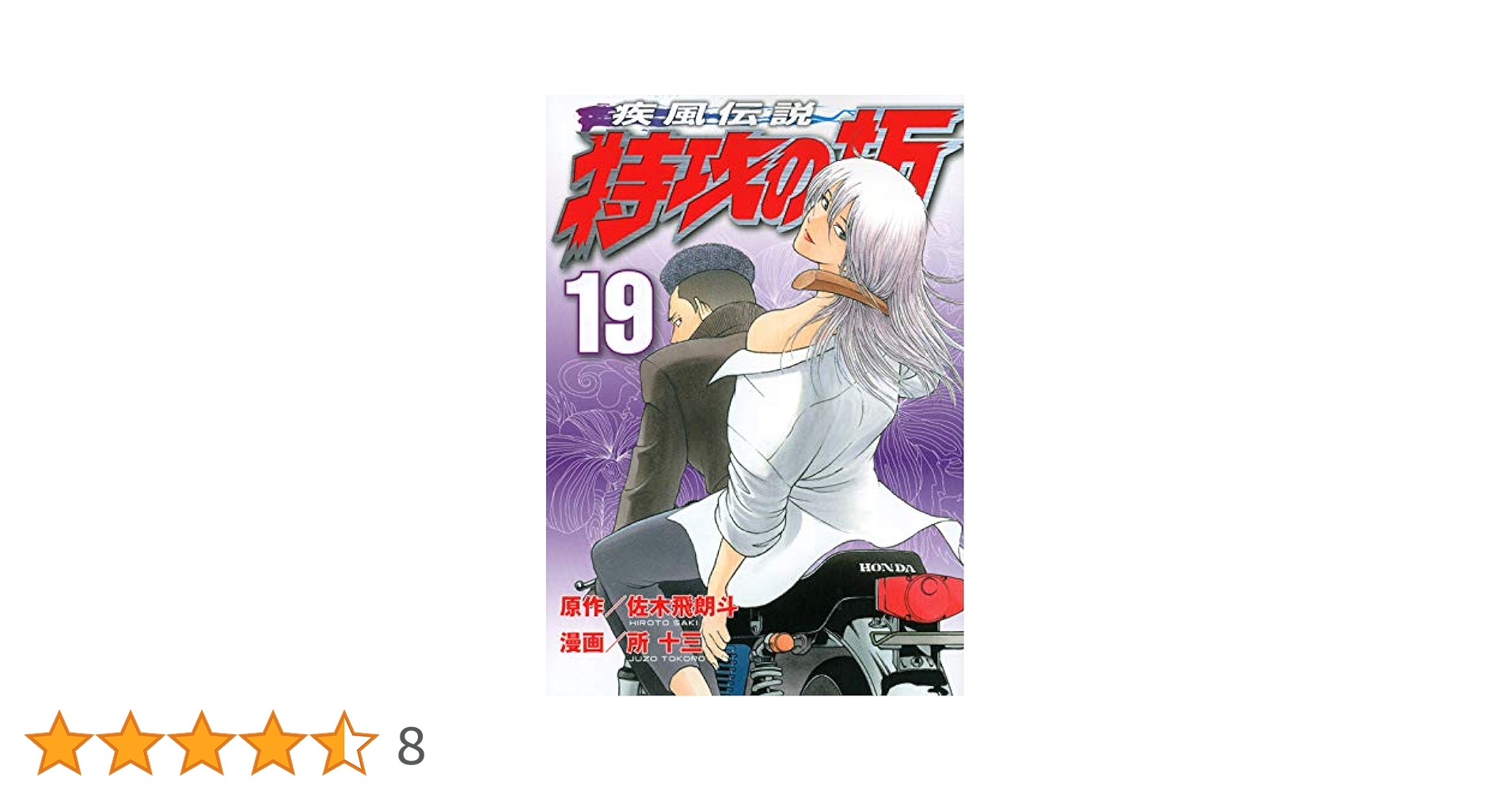 疾風伝説 特攻の拓(19) (ヤングマガジンコミックス) | 佐木 飛朗斗, 所