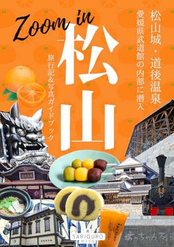 ZOOM IN　松山　旅行記＆写真ガイドブック: 松山城・道後温泉　愛媛県武道館の内部に潜入