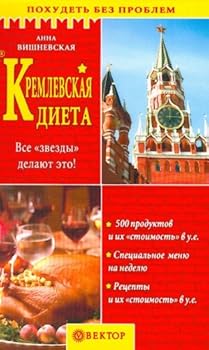 Paperback Kremlevskaia dieta. [Russian] Book