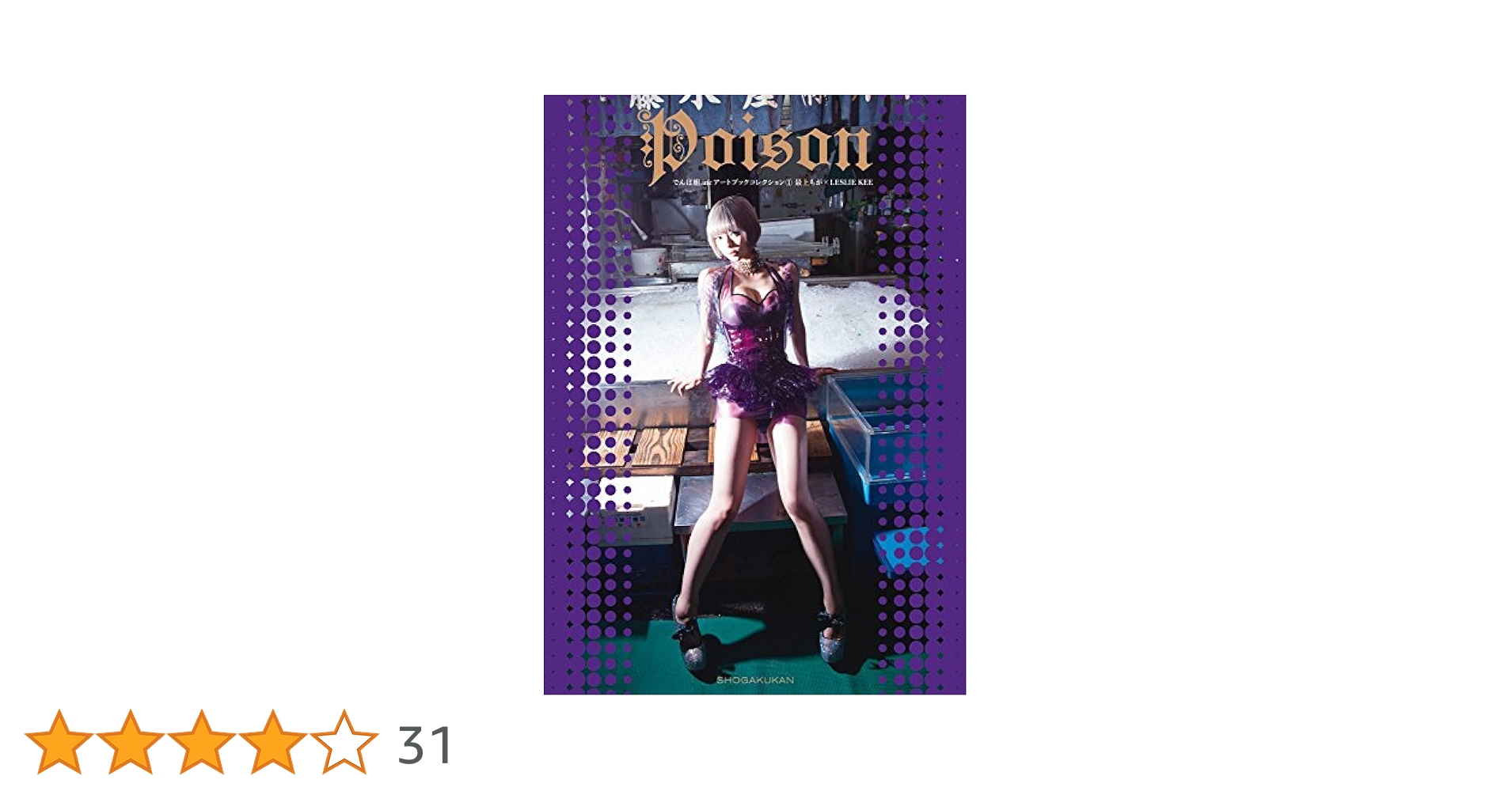 Amazon.co.jp: 最上もが×LESLIE KEE Poison: でんぱ組.inc
