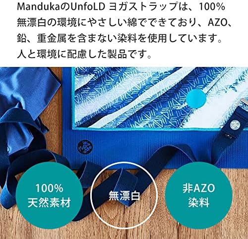 Manduka マンドゥカ Unfold ヨガストラップ 6ft 長さ1cm 幅細タイプ 日本正規品 オーガニックコットン Yoga Strap ポーズ補助 プロップス ストレッチ エコ素材 サスティナブル 驚きの価格