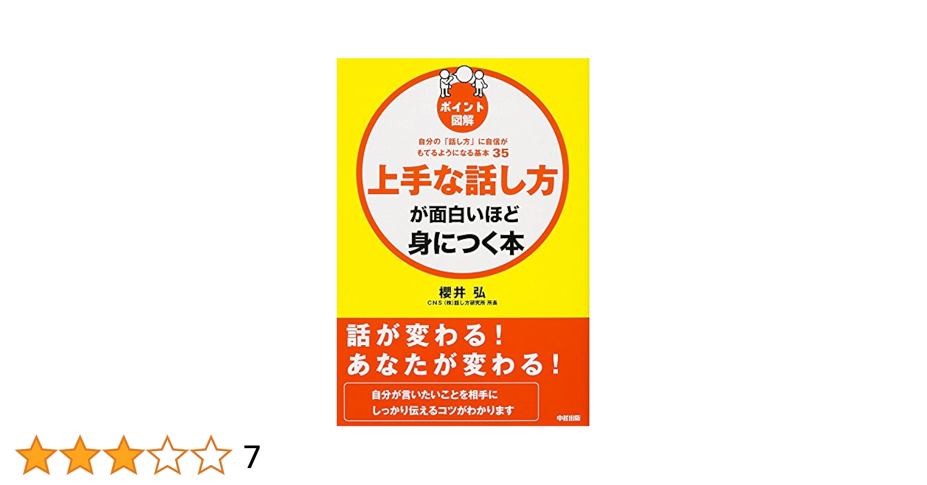上手な話し方が面白いほど身につく本 : 知りたいことがすぐわかる : 自分が言… 上手な話し方が面白いほど身につく本: 知りたいことがすぐわかる