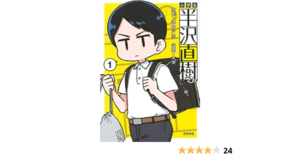 小学生 半沢直樹くん 1 Kcデラックス 池井戸 潤 大沖 本 通販 Amazon