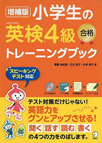 PDFダウンロード 【CD-ROM付】 増補版 小学生の英検4級合格トレーニングブック バイ
