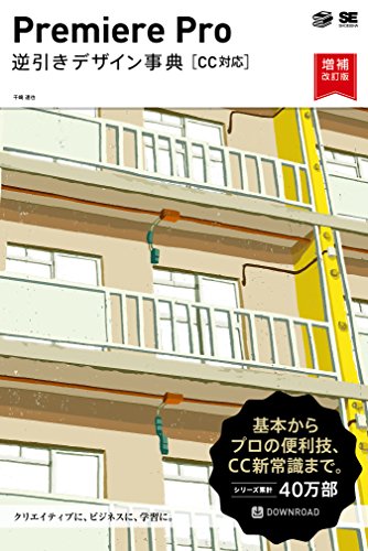 Premiere Pro 逆引きデザイン事典[CC対応]増補改訂版