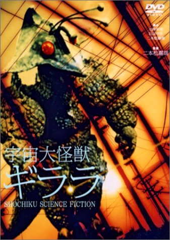 宇宙大怪獣　ギララ Amazon.co.jp: 宇宙大怪獣ギララ : 和崎俊也, 原田糸子, 二本松嘉瑞
