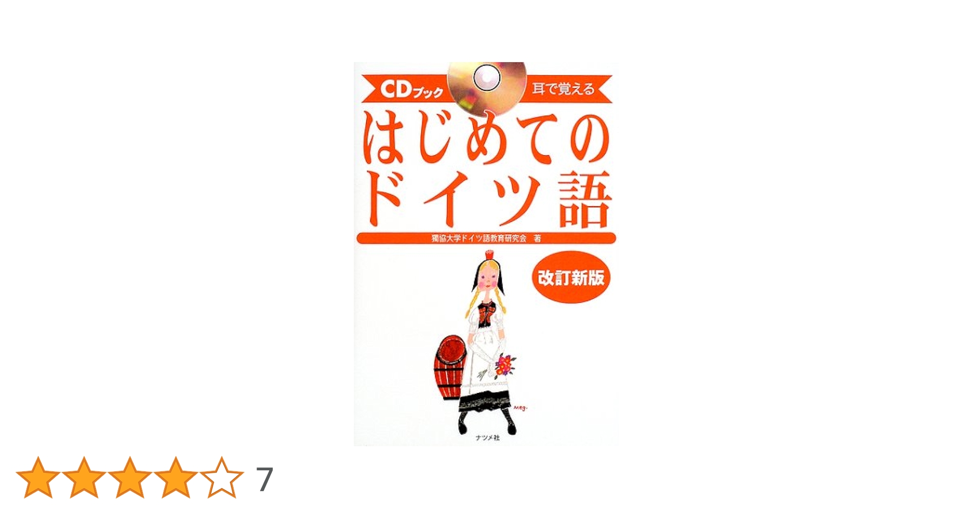 はじめてのドイツ語 改訂新版: 耳で覚える (CDブック) | 獨協大学