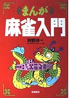 まんが麻雀入門 4471131184 Book Cover
