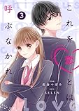 noicomiこれを恋とは呼ぶなかれ3巻