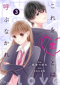 noicomiこれを恋とは呼ぶなかれ3巻