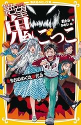 絶望鬼ごっこ とらわれの地獄村 (集英社みらい文庫) | 針とら, みもり