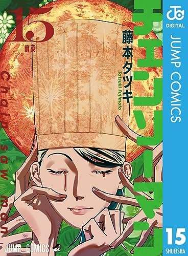 チェンソーマン 15 (ジャンプコミックスDIGITAL)