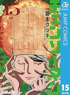 マラジャ日和　 ユズキカズ　 藤本タツキ　おすすめ チェンソーマン カラー版 11／藤本タツキ | 集英社 ― SHUEISHA ―