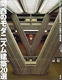 関西のモダニズム建築20選
