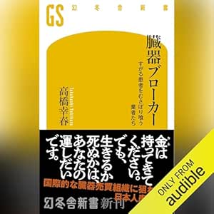  臓器ブローカー すがる患者をむさぼり喰う業者たち: (幻冬舎新書) 