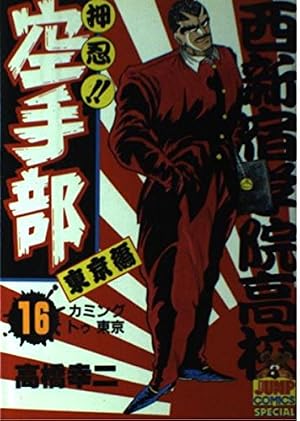 Amazon.co.jp: 押忍空手部 1 (ヤング・ジャンプ・コミックス