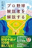 プロ野球解説者を解説する