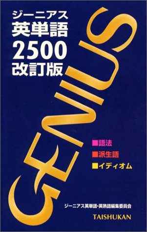 無料電子書籍 アプリ ジーニアス英単語2500 バイ