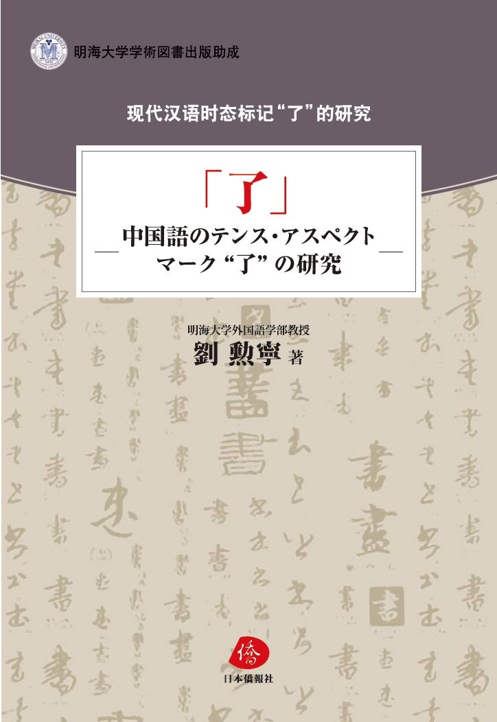 了」―中国語のテンス・アスペクトマーク“了