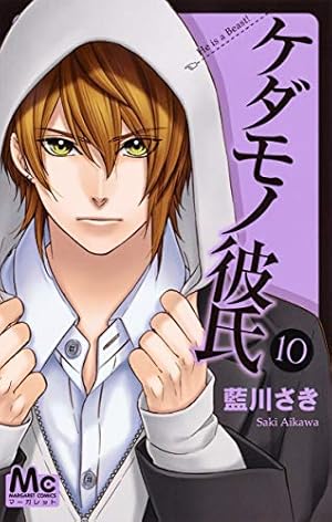 Amazon.co.jp: ケダモノ彼氏 1 (マーガレットコミックス) : 藍川 さき: 本