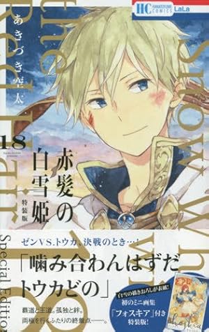 Amazon.co.jp: 赤髪の白雪姫 16 (花とゆめCOMICS) : あきづき空