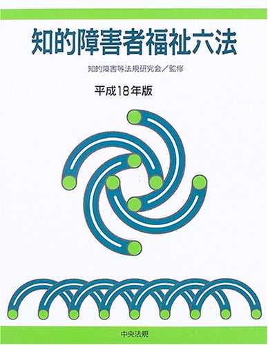 知的障害者福祉六法  平成１２年版 /中央法規出版/知的障害等法規研究会（単行本） 知的障害者福祉六法 平成12年版 /中央法規出版/知的障害等