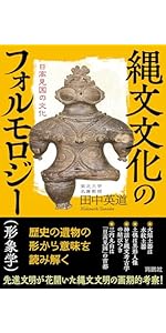 日本の起源は日高見国にあった | 田中英道 |本 | 通販 | Amazon