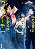 ヴィヴァーチェ 宇宙へ地球へ (角川文庫)