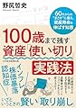 100歳まで残す　資産「使い切り」実践法　60代からの‟まさか”に備え、資産寿命を伸ばす知恵