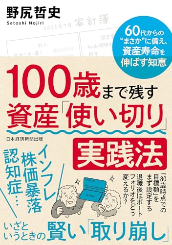 100歳まで残す　資産「使い切り」実践法　60代からの‟まさか”に備え、資産寿命を伸ばす知恵