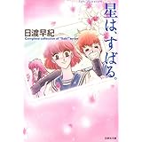 星は、すばる。 (白泉社文庫)