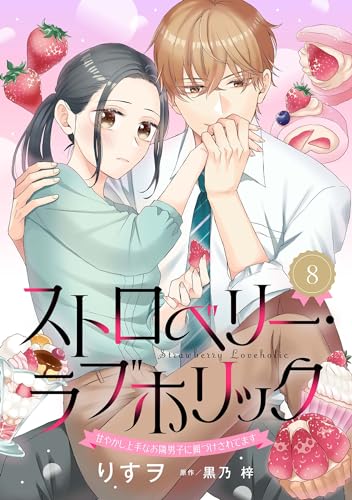 ストロベリー・ラブホリック～甘やかし上手なお隣男子に餌づけされてます～【分冊版】8話 (プティルコミックス)