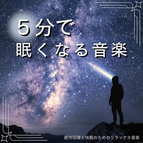 Music to Feel Sleepy in 5 Minutes, Relaxing Music for Fatigue Recovery and Restful Sleep
