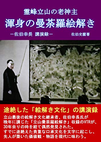 霊峰立山の老神主 渾身の曼荼羅絵解き: -佐伯幸長 講演録-