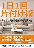 １日１回片付け術。忙しいビジネスウーマンが人に見せられる部屋にするための本。20分で読めるシリーズ