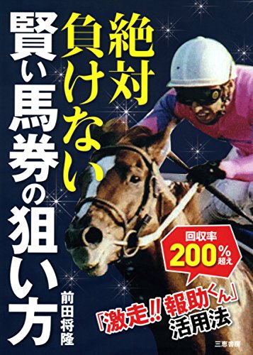キンドル 無料電子書籍 絶対負けない賢い馬券の狙い方 (サンケイブックス) バイ