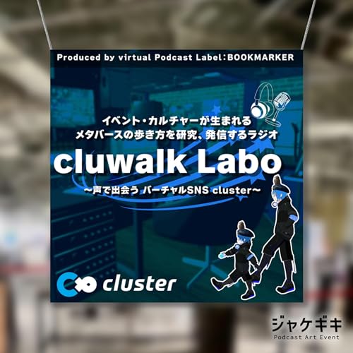 『#ジャケギキ特別編 「テーマコラボ企画 #あなたの番組ジャケット アートワークについて語る!」』のカバーアート