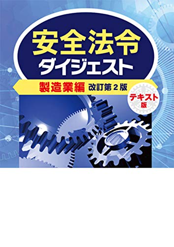 無料電子書籍 pdf 安全法令ダイジェスト製造業編 テキスト版 改訂第2版 バイ