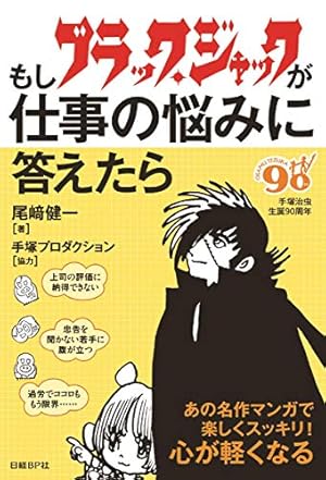 ブラック・ジャック 10 (手塚治虫漫画全集 160) | 手塚 治虫 |本