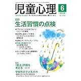 児童心理2018年6月号 [雑誌]