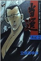 当選 Vol.2 4253160026 Book Cover