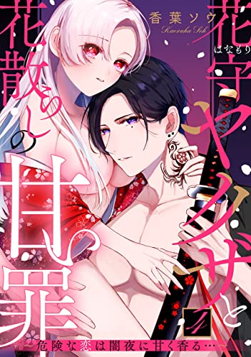 花守ヤクザと花散らしの甘い罪~危険な恋は闇夜に甘く香る…~: 4 (LOVEBITES)