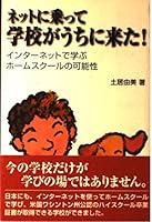 Possibility of home school to learn the Internet - school came out to ride on the net! (2001) ISBN: 4886960057 [Japanese Import] 4886960057 Book Cover