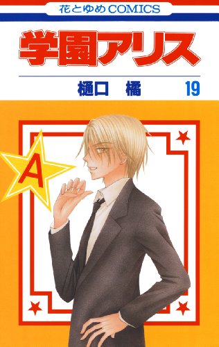 無料電子書籍アプリ 学園アリス 19 (花とゆめコミックス) バイ