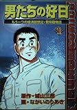 男たちの好日 もう一つの経済創世記・牧玲睦物語 (1) (バンチC)